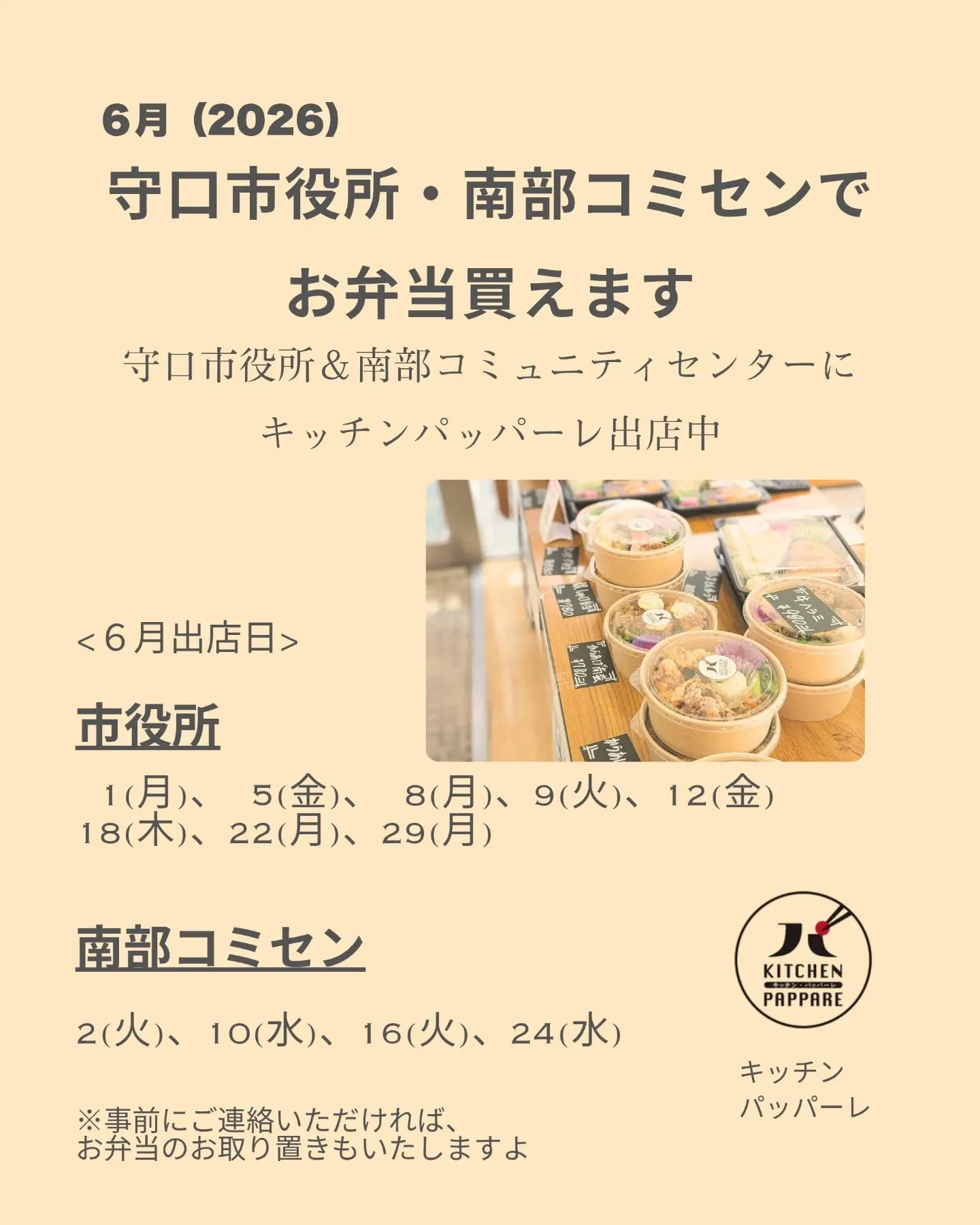 キッチンパッパーレのお弁当が守口市役所と南部コミセンで買えま...