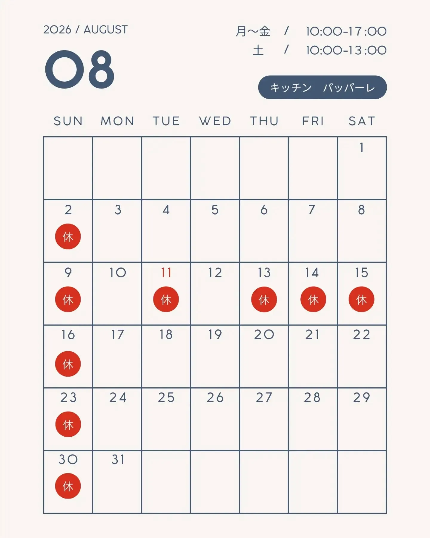 2026年8月の店休日のお知らせです☀